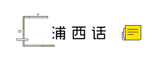 上海话册那(上海骂人口头禅)插图3