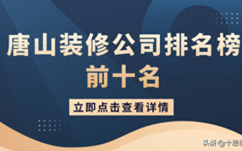 唐山装饰排名前十(唐山装修排名前十)