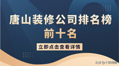 唐山装饰排名前十(唐山装修排名前十)插图