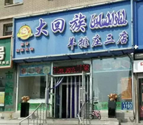 长春回族盒饭排名前十(长春回民一条街的地址)插图14