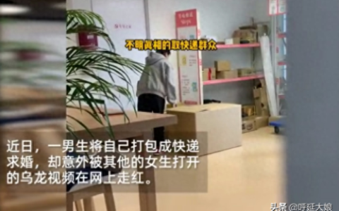 男生藏快递箱求婚被他人错拆(男生向男生求婚)