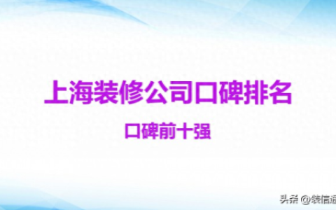 上海长宁区家装排名前十(上海排名十大顶级家装)
