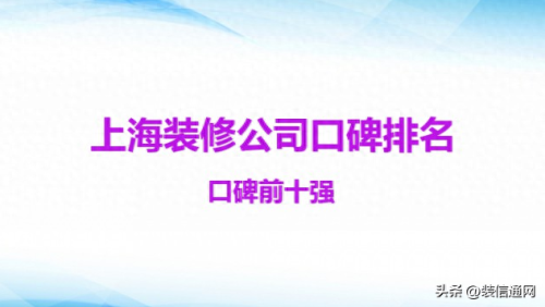 上海长宁区家装排名前十(上海排名十大顶级家装)插图