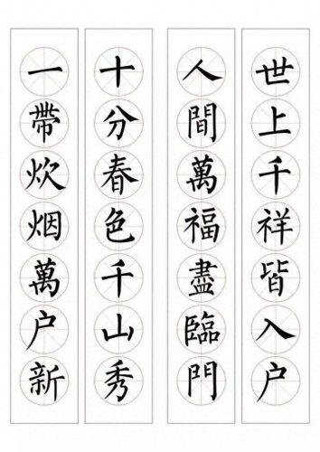 七字楷书春联大全(田英章春联100副七字联)插图27