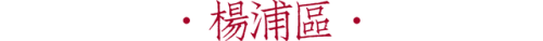 上海锅贴排名前十(上海排名第一的生煎)插图50