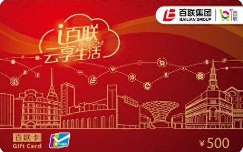 百联积点卡(百联ok积点卡怎么用)