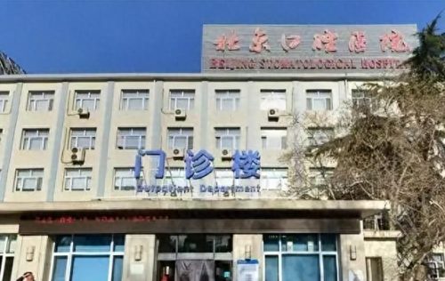 北京口腔门诊排名前十位(北京口腔第一门诊怎么样)插图6