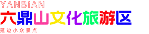 延边景点排名前十(延边哪个景点最好玩)插图
