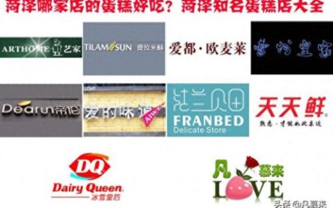 菏泽甜点排名前十(菏泽烧烤店十大排名)