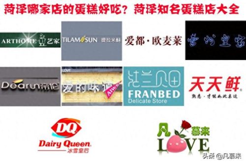 菏泽甜点排名前十(菏泽烧烤店十大排名)插图
