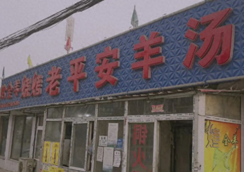 天津滨海新区羊汤排名前十(天津市区十佳羊汤)插图1