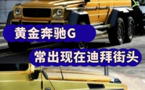 迪拜黄金车(迪拜黄金能带回国吗)