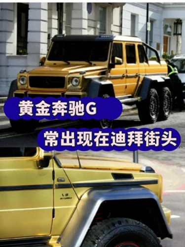 迪拜黄金车(迪拜黄金能带回国吗)插图