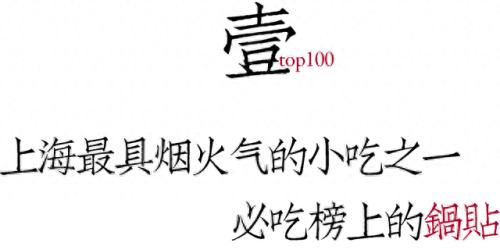 上海锅贴排名前十(上海排名第一的生煎)插图3