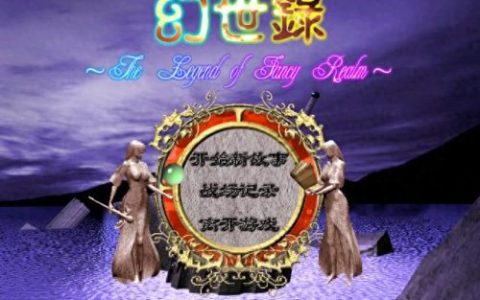 幻世录全攻略(幻世录完美图文攻略)