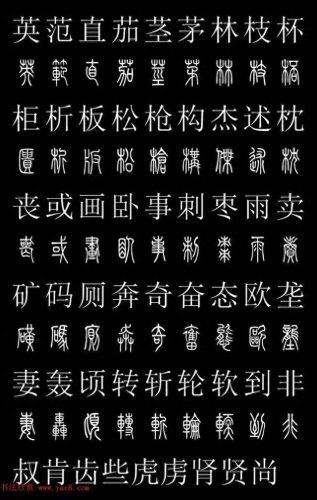 篆体字库(篆体字源远流长)插图16
