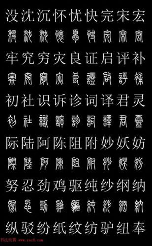 篆体字库(篆体字源远流长)插图14