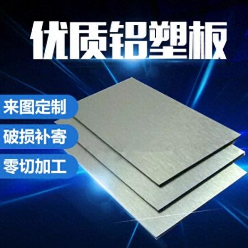 广东铝塑板排名前十(厂家排名前十名铝塑板)插图