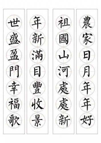 七字楷书春联大全(田英章春联100副七字联)插图9