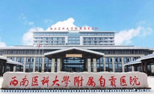 自贡市专科医院排名前十(自贡光大医院)插图4