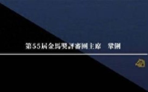 49届金马奖(金马49届颁奖全过程)