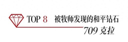 2018钻石排名前十(钻石 排名)插图22