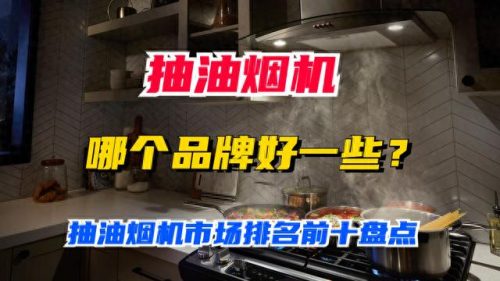 家用油烟机噪音排名前十(油烟机噪音小的牌子)插图6
