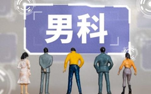 惠州东江男科医院(惠州哪家男科医院专业)