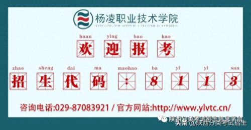 杨凌职业技术学院自主招生(杨凌职业学院有前途吗)插图10