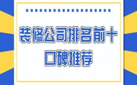 一站式家装排名前十(赣州家装公司排名前十)