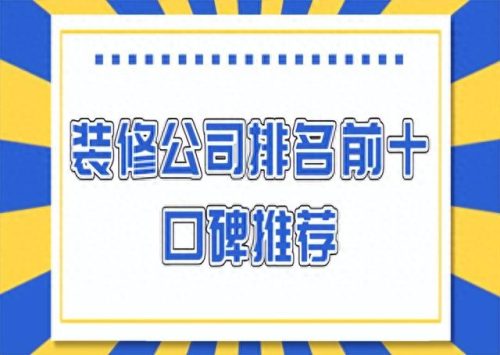 一站式家装排名前十(赣州家装公司排名前十)插图