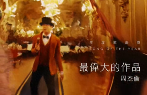 金曲奖周杰伦(周杰伦一次领10个奖)插图12
