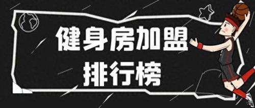 健身连锁排名前十(中国十大健身连锁排名)插图