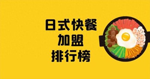 咖喱饭日式加盟店排名前十(咖喱饭加盟店有哪些品牌)插图