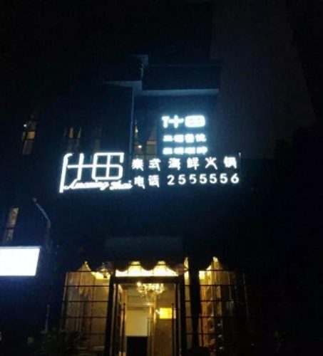 德阳火锅排名前十城南(德阳火锅排名前三)插图25