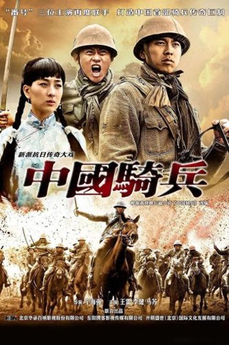 中国骑兵演员表(中国骑兵全40集免费观看)插图