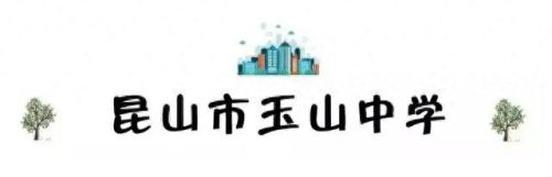 昆山校区排名前十(昆山十大最好小学排名)插图14
