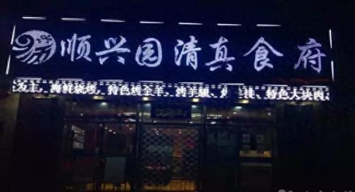长春回族盒饭排名前十(长春回民一条街的地址)插图45