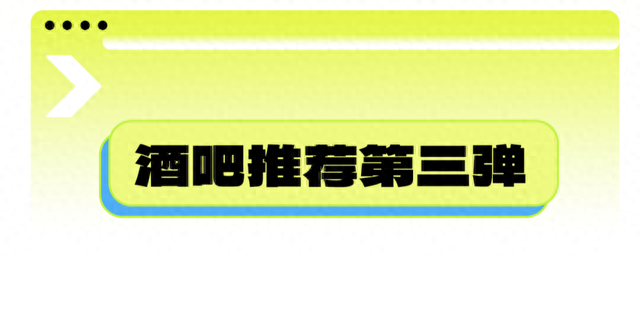烟台酒吧排名前十(烟台酒吧夜店排名第一)插图1