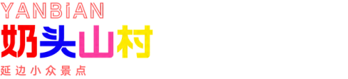 延边景点排名前十(延边哪个景点最好玩)插图7