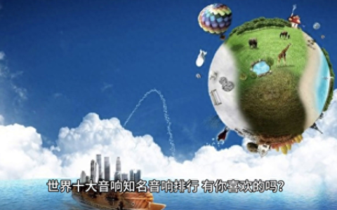 世界音箱排名前十(世界上音箱排行榜)