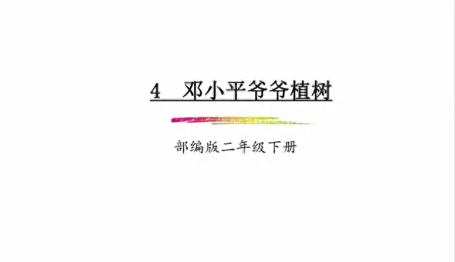 邓字组词二年级(邓字成语大全100个)插图11