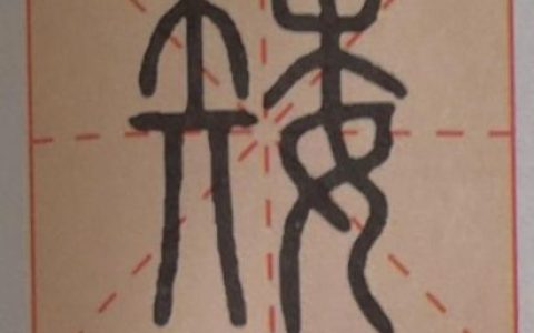 汉字小故事20字简短(汉字小故事简短)