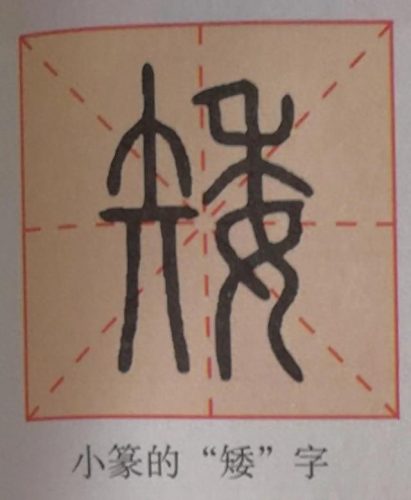 汉字小故事20字简短(汉字小故事简短)插图