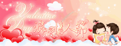 2020情人节祝福语(情人节祝福语简短)插图