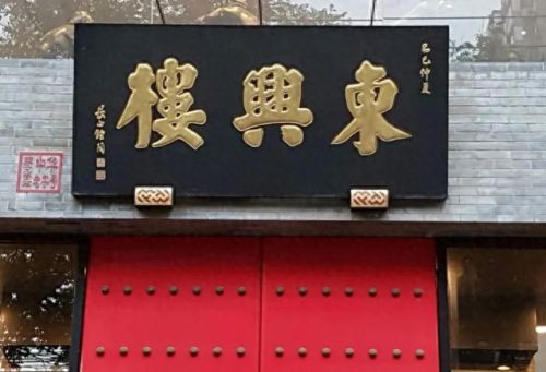 饭店中餐排名前十(全国十大餐厅排名)插图1