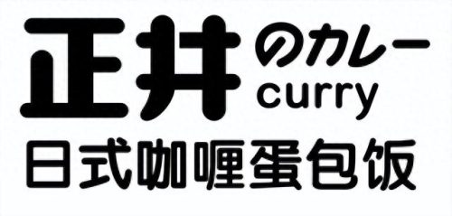 咖喱饭日式加盟店排名前十(咖喱饭加盟店有哪些品牌)插图8