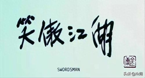 笑傲江湖霍建华版东方不败(东方不败令狐冲的爱情)插图15