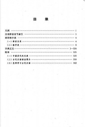 古汉语常用字字典最新版(现代汉语词典最新版)插图1