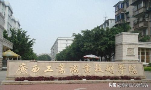 南宁职校排名前十(南宁工贸职业技术学校)插图2